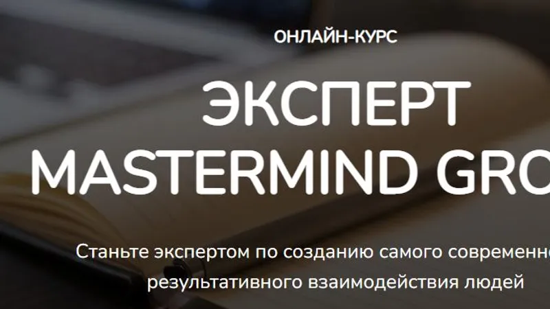 Эксперт MasterMind group