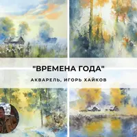 Времена года