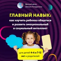 Главный навык. Как научить ребенка общаться и развить эмоциональный и социальный интеллект