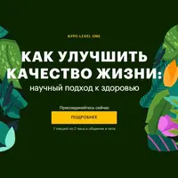 Как улучшить качество жизни: научный подход к здоровью