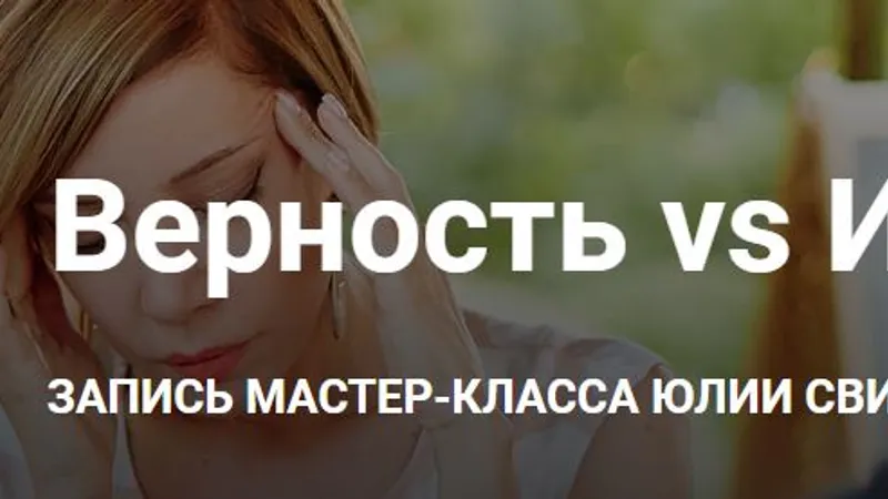 Верность VS Измена