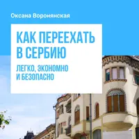 Как переехать в Сербию легко, экономно и безопасно
