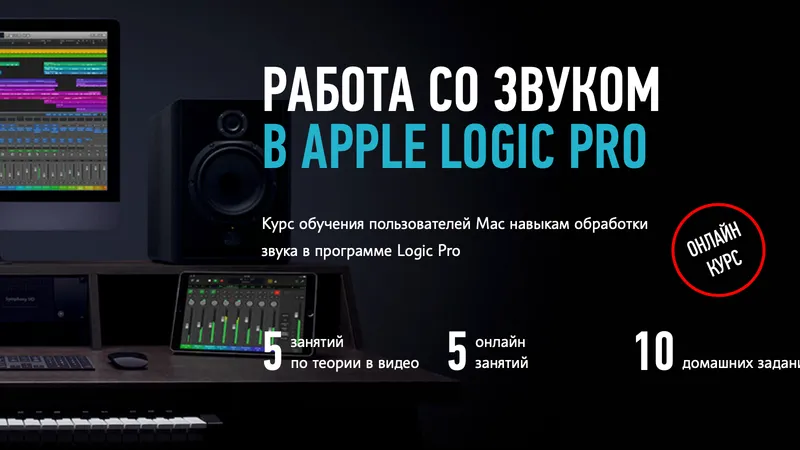 Работа со звуком в Apple Logic Pro