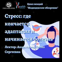 Стресс: где кончается адаптация и начинается болезнь