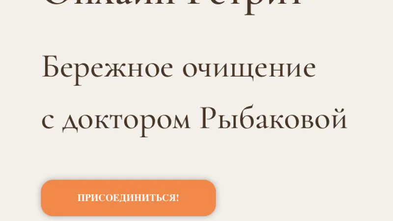 Онлайн ретрит Бережное очищение с доктором Рыбаковой