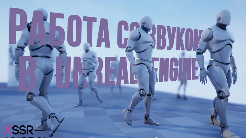 Работа со звуком в Unreal Engine
