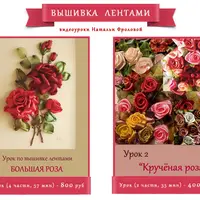Вышивка лентами: Большая роза и Крученая роза