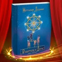 Родители и дети