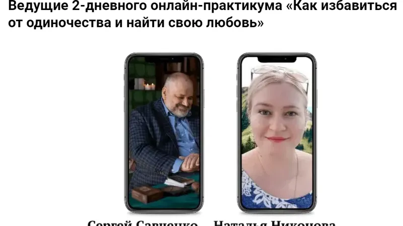 Как избавиться от одиночества и найти свою любовь