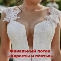 Корсеты и платья