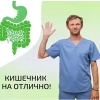 Кишечник на отлично!