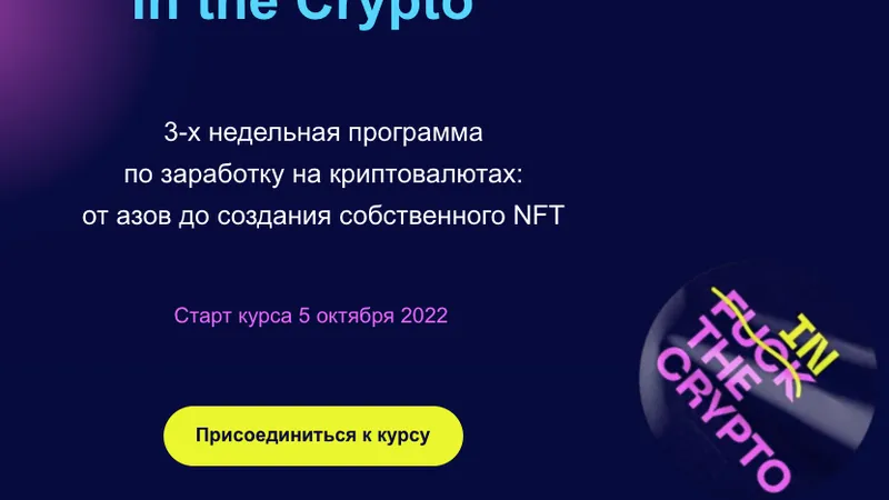 In the Crypto. Заработок на криптовалютах: от азов до создания собственного NFT