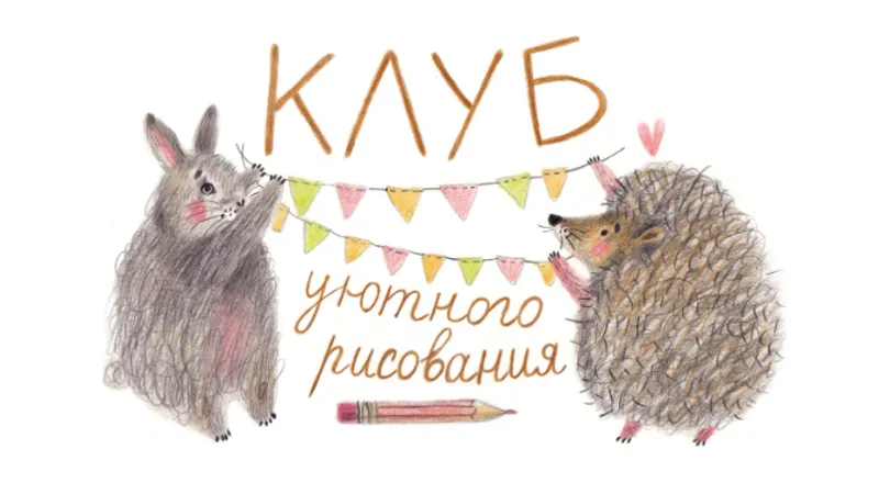 Клуб уютного рисования. Уроки + эфиры