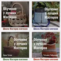 Школа мастеров Плетения