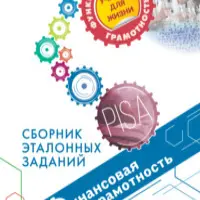 Финансовая грамотность. Сборник эталонных заданий