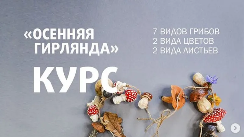 Осенняя гирлянда