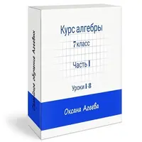Алгебра, 7 класс: первая часть