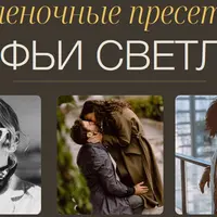 Пленочные пресеты