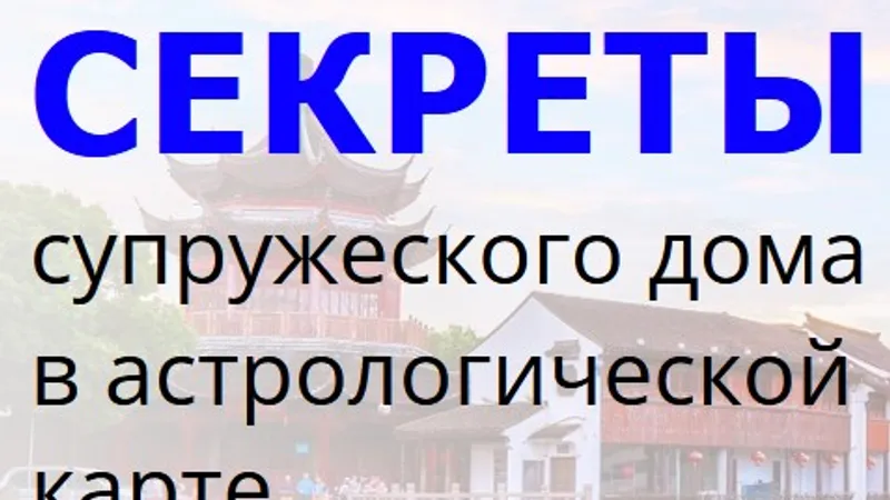 Секреты супружеского дома в астрологической карте