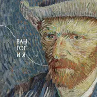 Ван Гог и я