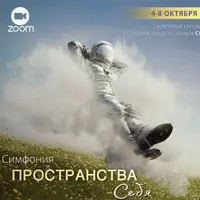 Симфония Пространства себя + Энергетические протяжки «Пространство себя»