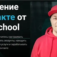 Обучение ВКонтакте