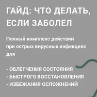 Что делать если заболел