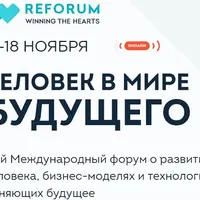 Человек в мире будущего. 13-й форум