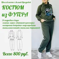 Пошив костюма из футера