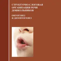 Структурно-слоговая организация речи дошкольников: онтогенез и дизонтогенез