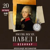Россия. Век XIX. Павел I