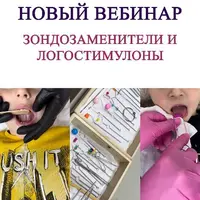 Зондозаменители и логостимулоны в работе логопеда