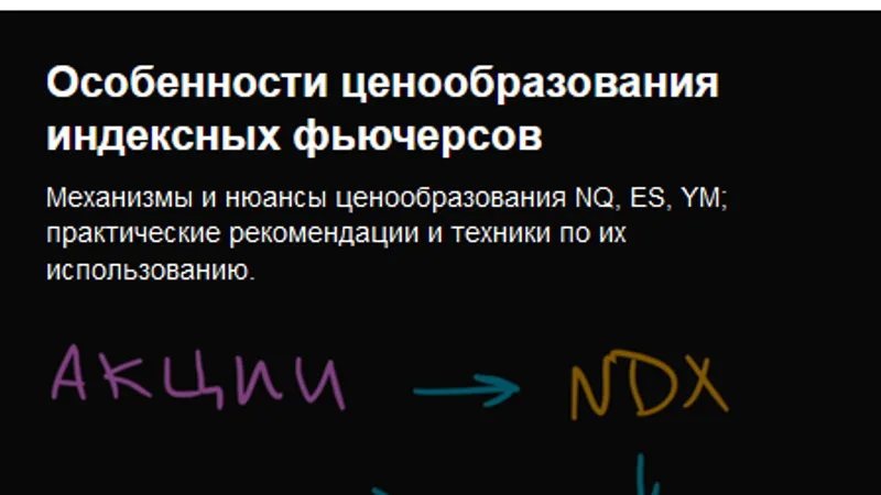 Особенности ценообразования индексных фьючерсов