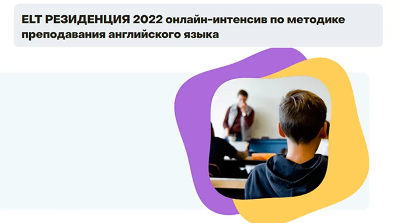 ELT резиденция. Онлайн-интенсив по методике преподавания английского языка