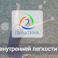 Кинестезия – ключ ко внутренней легкости и свободе движения