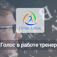 Голос в работе тренера