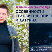 Особенности транзитов Юпитера и Сатурна