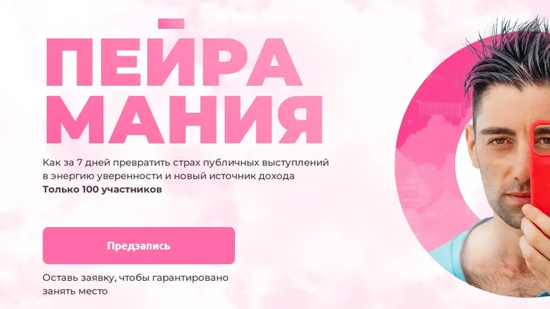 Пейрамания. Как за 7 дней превратить страх публичных выступлений в энергию уверенности и новый источник дохода