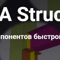 Tekla Structures. Создание компонентов быстрой деталировки