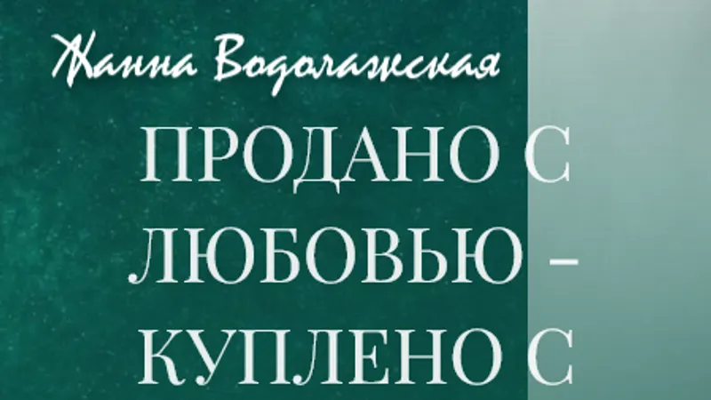 Продано с любовью-куплено с благодарностью