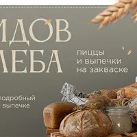 Любовь к хлебу 2.0