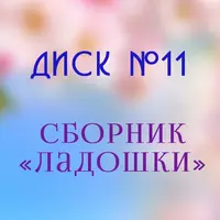 Музыкальный альбом игровых песен «Ладошки» для детей 1-3 лет