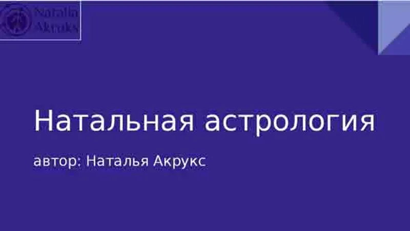Курс Натальная астрология PRO 1-й модуль