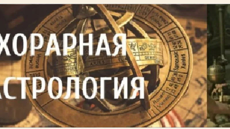 Курс Хорарная Астрология 1-й модуль