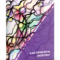 Нейрографика. Как привлечь любовь