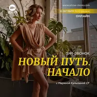 Новый путь. Начало