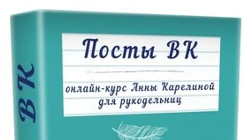 Онлайн-курс по контенту. Посты ВК. Продающие тексты рукодельницам