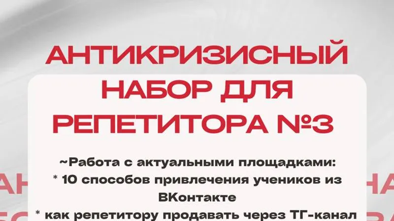 Антикризисный набор репетитора-3