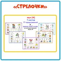 Логопедические пособия Стрелочки