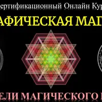 Графическая Магия. Арт-модели магического влияния
